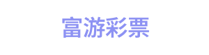 富游彩票 Logo